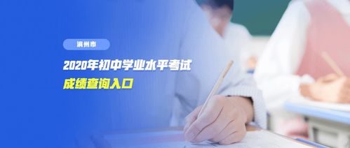 2020年山东滨州市中考成绩查询指南及教育信息咨询