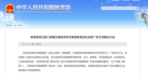 教育部等五部门联合规范高等学历继续教育广告，净化教育信息咨询环境